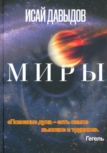 Исай Давыдов - Миры обложка книги