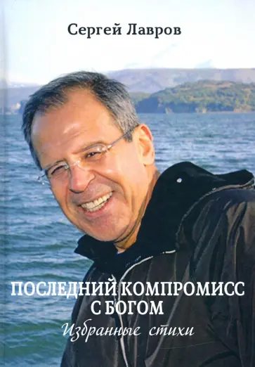 Сергей Лавров - Последний компромисс с Богом обложка книги