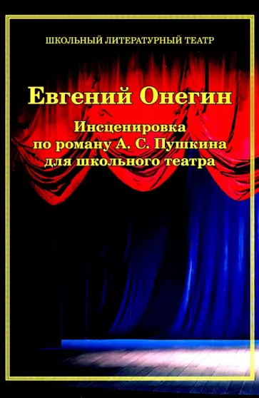 Александр Цоколов - Евгений Онегин. Инсценировка по роману А.С. Пушкина для школьного театра обложка книги