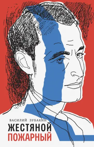 Василий Зубакин - Жестяной пожарный Василий Зубакин - Жестяной пожарный обложка книги