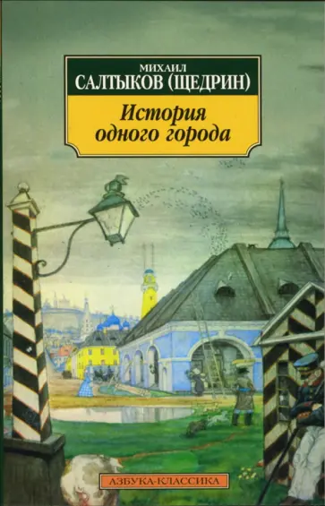 Михаил Салтыков-Щедрин - История одного города обложка книги