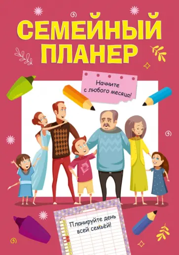 Семейный планер прямоугольный обложка книги