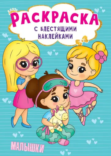 Раскраска с наклейками. Малышки Раскраска с наклейками. Малышки обложка книги