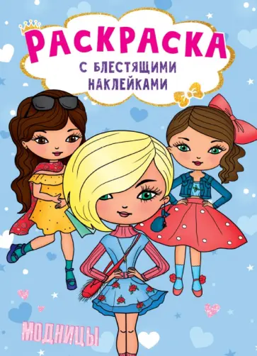 Раскраска с наклейками. Модницы обложка книги