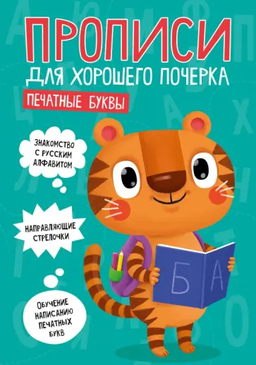 Корнеева, Манакова - Прописи. Печатные буквы обложка книги