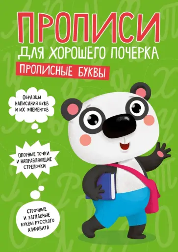 Прописи. Прописные буквы обложка книги