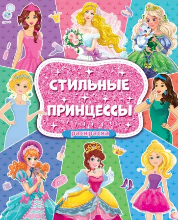 Раскраска для девочек. Стильные принцессы Раскраска для девочек. Стильные принцессы обложка книги