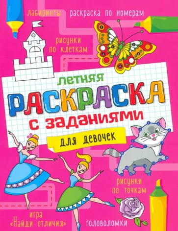 Летняя раскраска с заданиями. Для девочек Летняя раскраска с заданиями. Для девочек обложка книги