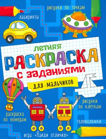 Летняя раскраска с заданиями. Для мальчиков Летняя раскраска с заданиями. Для мальчиков обложка книги