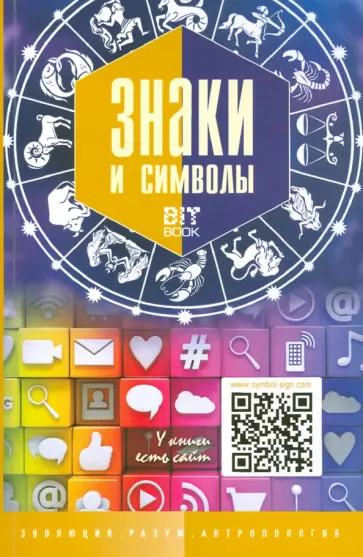 Деменок, Casto - Знаки и символы Деменок, Casto - Знаки и символы обложка книги