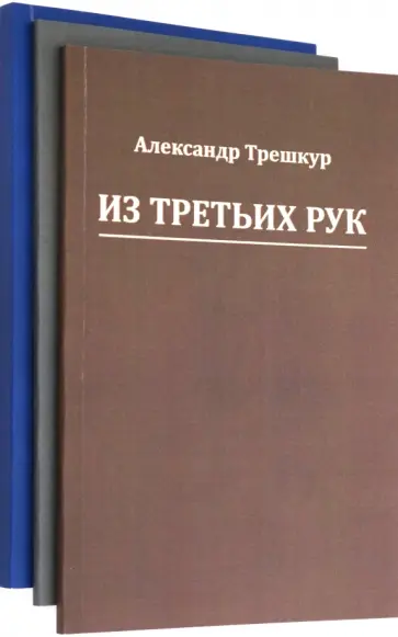 Александр Трешкур - Стихотворения в 3-х томах обложка книги