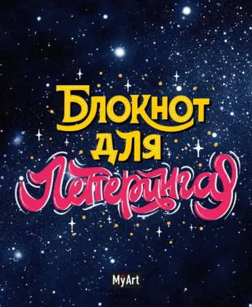 Блокнот для леттеринга "Звездный" (80 листов, А5, косая линия, точка, нелинованные листы) обложка книги