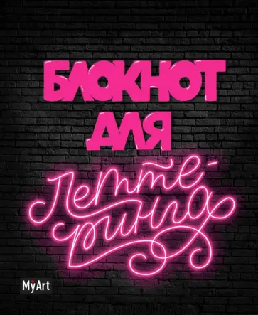 Блокнот для леттеринга "Неоновый" (80 листов, А5, косая линия, точка, нелинованные листы) обложка книги