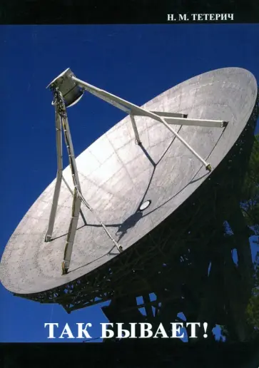 Н. Тетерич - Так бывает обложка книги