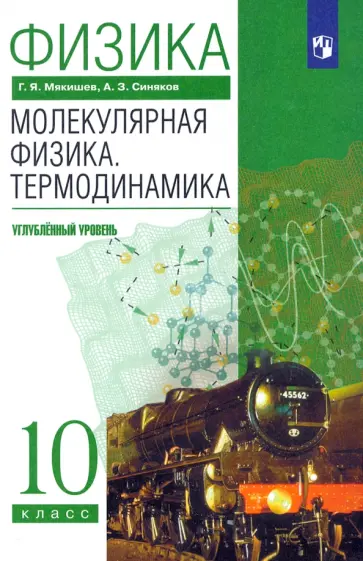 Мякишев, Синяков - Физика. Молекулярная физика. Термодинамика. 10 класс. Учебник. Углубленный уровень. ФГОС Мякишев, Синяков - Физика. Молекулярная физика. Термодинамика. 10 класс. Учебник. Углубленный уровень. ФГОС обложка книги