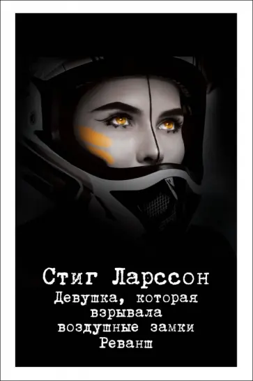 Стиг Ларссон - Девушка, которая взрывала воздушные замки. Реванш обложка книги