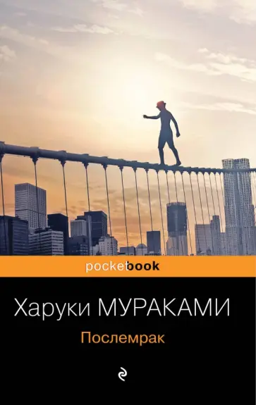 Харуки Мураками - Послемрак обложка книги