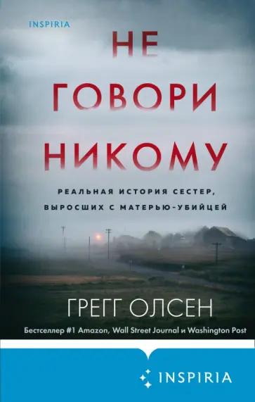 Грегг Олсен - Не говори никому. Реальная история сестер, выросших с матерью-убийцей Грегг Олсен - Не говори никому. Реальная история сестер, выросших с матерью-убийцей обложка книги