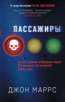 Книга: "Пассажиры" - Джон Маррс. Купить книгу, читать рецензии | Тhe Passengers | ISBN 978-5-04-112592-9 | Лабиринт