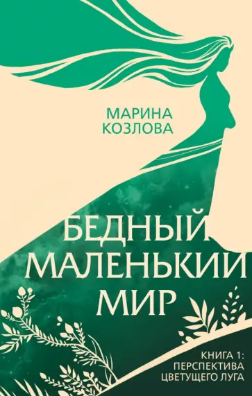 Марина Козлова - Бедный маленький мир. Книга 1. Перспектива цветущего луга обложка книги