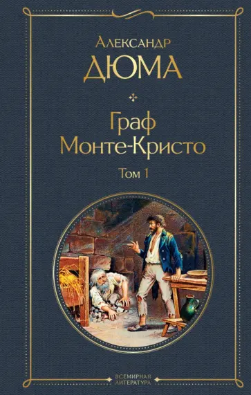 Александр Дюма - Граф Монте-Кристо. Том 1 обложка книги