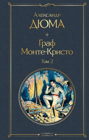 Александр Дюма - Граф Монте-Кристо. Том 2 обложка книги