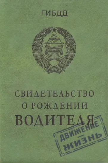 Обложка на автодокументы Свидетельство о рождении водителя обложка книги