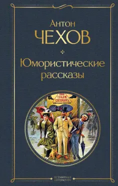 Антон Чехов - Юмористические рассказы обложка книги