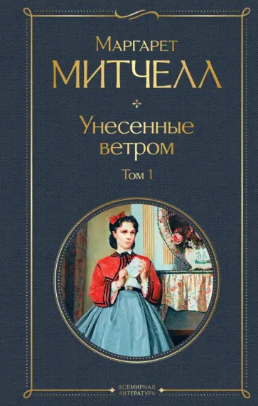 Маргарет Митчелл - Унесенные ветром. Том 1 обложка книги