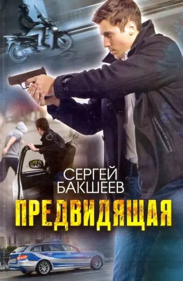 Сергей Бакшеев - Предвидящая Сергей Бакшеев - Предвидящая обложка книги