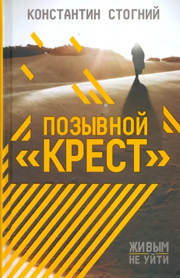 Константин Стогний - Позывной "Крест" обложка книги
