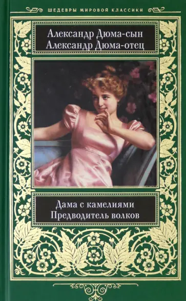 Дюма, Дюма-сын - Дама с камелиями. Предводитель волков Дюма, Дюма-сын - Дама с камелиями. Предводитель волков обложка книги