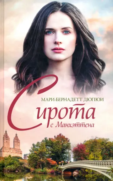Мари-Бернадетт Дюпюи - Сирота с Манхэттена обложка книги