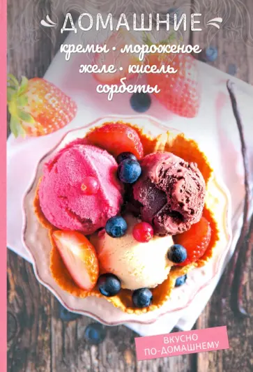 Олеся Краснова - Домашние кремы, мороженое, желе, кисель, сорбеты обложка книги