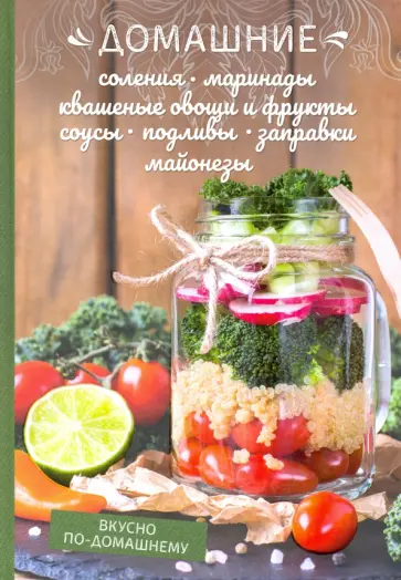 Олеся Краснова - Домашние соления, маринады, квашеные овощи и фрукты, соусы, подливы, заправки, майонезы обложка книги