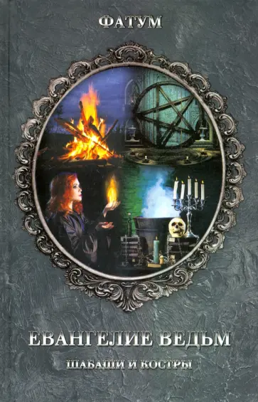 Евангелие ведьм. Шабаши и костры обложка книги