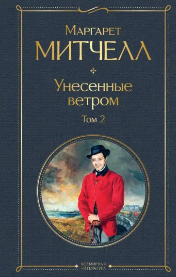 Маргарет Митчелл - Унесенные ветром. Том 2 Маргарет Митчелл - Унесенные ветром. Том 2 обложка книги
