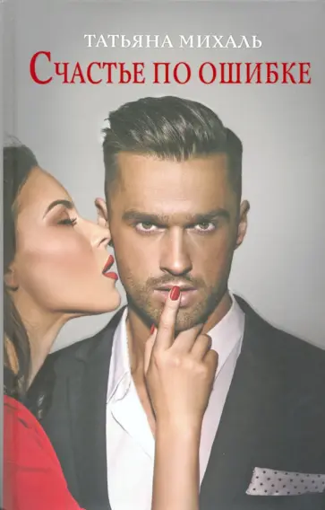 Татьяна Михаль - Счастье по ошибке обложка книги
