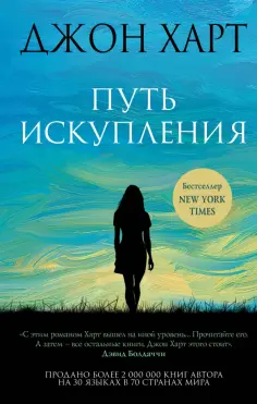 Джон Харт - Путь искупления обложка книги