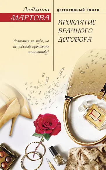 Людмила Мартова - Проклятие брачного договора обложка книги