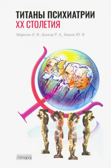 Морозов, Беккер - Титаны психиатрии XX столетия Морозов, Беккер - Титаны психиатрии XX столетия обложка книги
