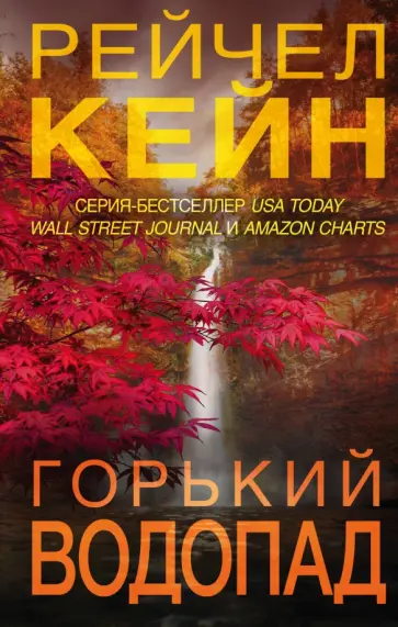 Рейчел Кейн - Горький водопад Рейчел Кейн - Горький водопад обложка книги