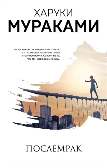 Харуки Мураками - Послемрак обложка книги