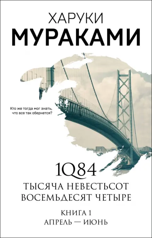 Книга: 1Q84. Тысяча Невестьсот Восемьдесят Четыре. Книга 1. Апрель