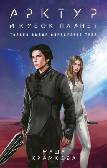 Маша Храмкова - Арктур и Кубок Планет обложка книги