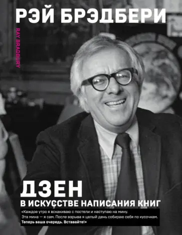 Рэй Брэдбери - Дзен в искусстве написания книг обложка книги