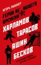 Рабинер Игорь