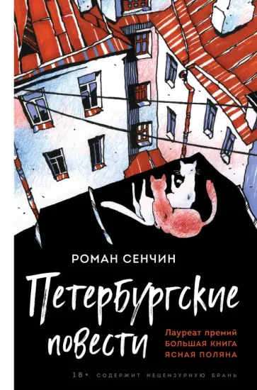 Роман Сенчин - Петербургские повести обложка книги