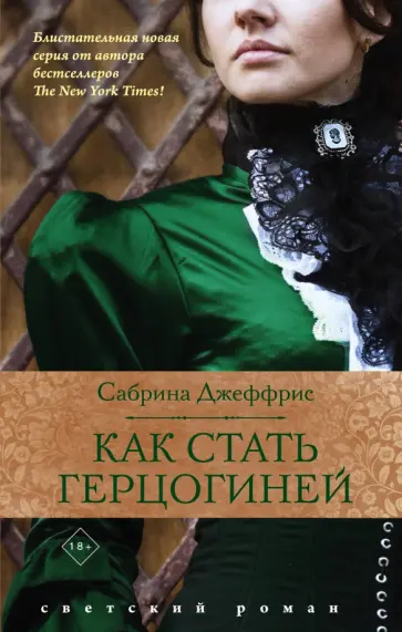 Сабрина Джеффрис - Как стать герцогиней обложка книги