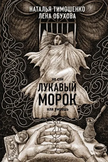 Тимошенко, Обухова - Лукавый морок обложка книги